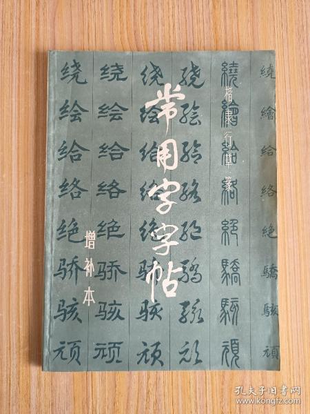 常用字字帖（增补本）