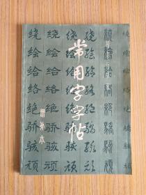 常用字字帖（增补本）