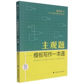 厚大法考2021 法律职业资格 司考 主观题模板写作一本通教材