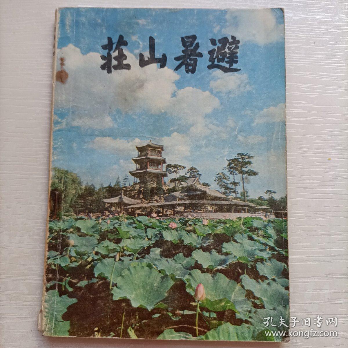 避暑山庄（1985一版一印）