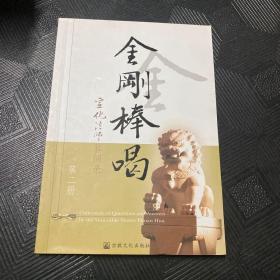 金刚棒喝：宣化法师答问录第二册