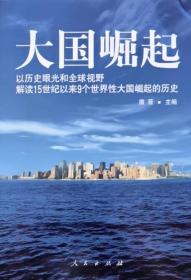 大国崛起：解读15世纪以来9个世界性大国崛起的历史