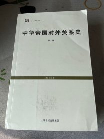 中华帝国对外关系史(两册）