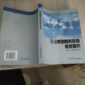 企业集团财务控制系统研究