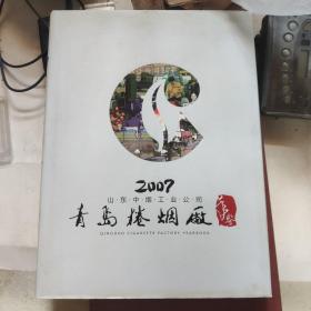 青岛卷烟厂年鉴2007