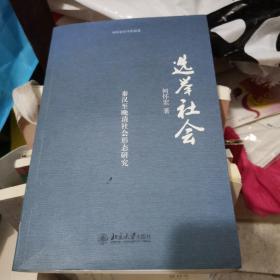 选举社会：秦汉至晚清社会形态研究签赠书