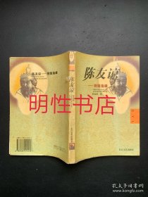 陈友谅：荆楚枭雄