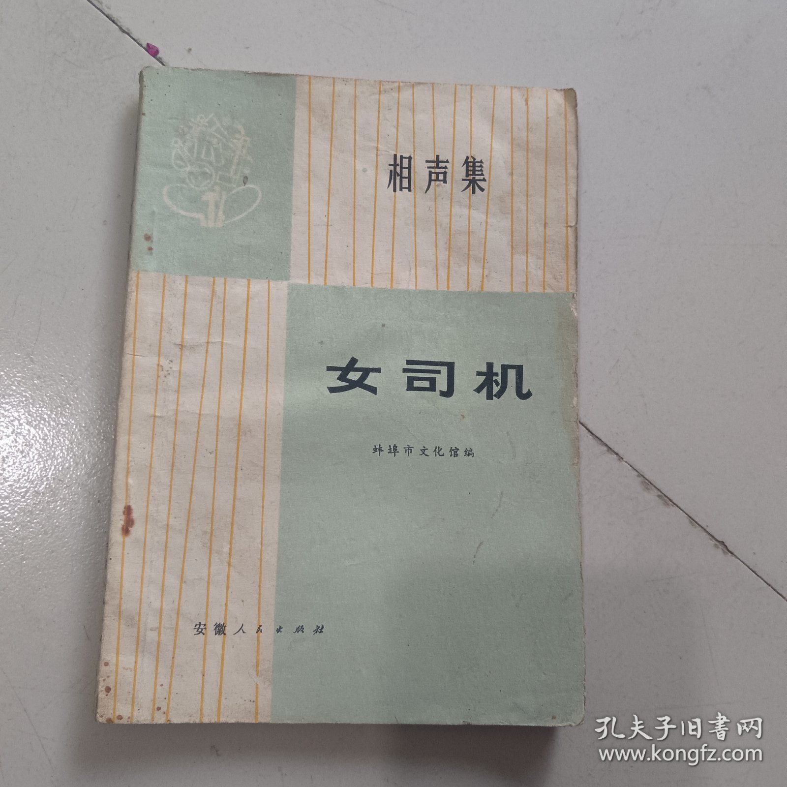 女司机相声集