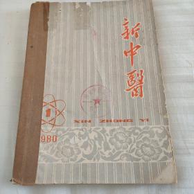 新中医合订本1980(1一6)增刊1.2.3共九本