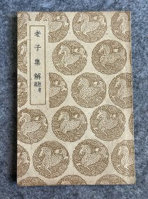 老子集解 附考异 丛书集成初编 补印本