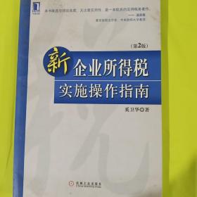 新企业所得税实施操作指南（第2版） 正版库存书无翻阅 后封皮有轻微破损 如图 图片实拍