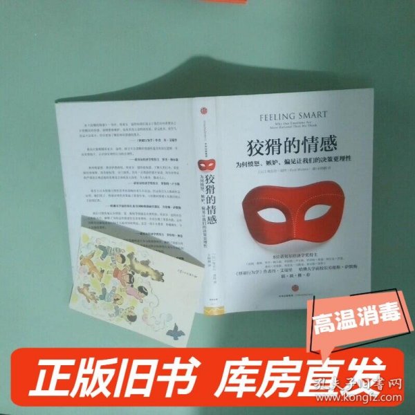 狡猾的情感：为何愤怒、嫉妒、偏见让我们的决策更理性