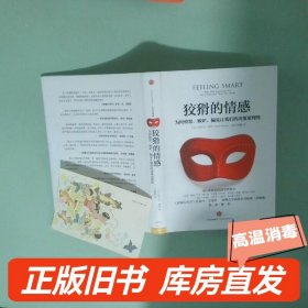 狡猾的情感：为何愤怒、嫉妒、偏见让我们的决策更理性