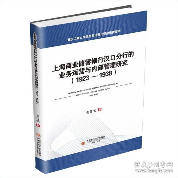 上海商业储蓄银行汉口分行的业务运营与内部管理研究（1923-1938）