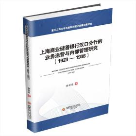 上海商业储蓄银行汉口分行的业务运营与内部管理研究（1923-1938）