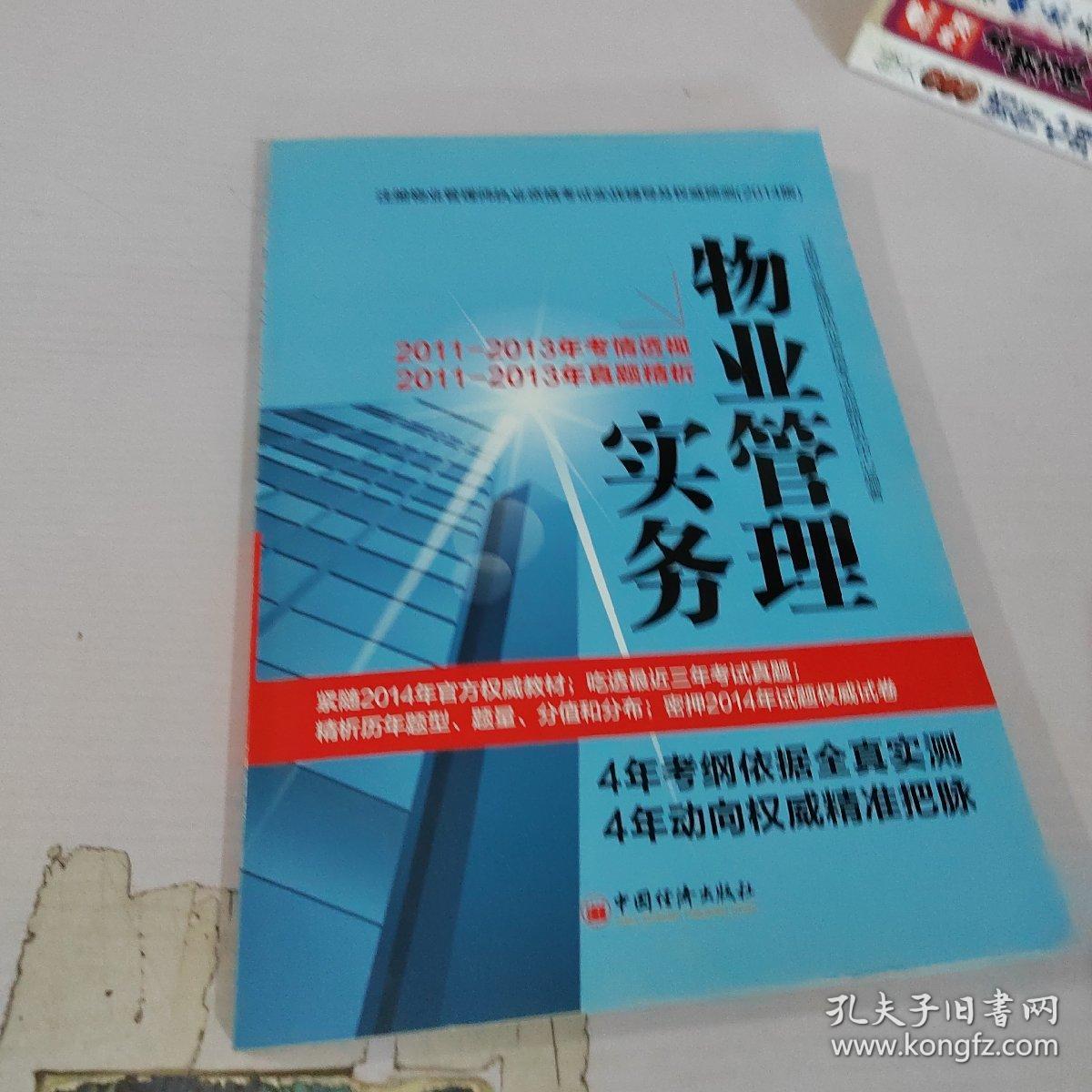 注册物业管理师执业资格考试实战辅导及权威预测：物业管理实务（2014版）