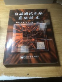 自動測試系統(tǒng)集成技術(shù)