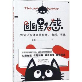 幽默感 如何让沟通变得有趣、有料、有效 公共关系 薇 新华正版