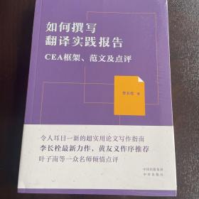 如何撰写翻译实践报告：CEA框架范文及点评