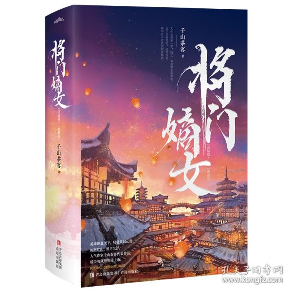 将门嫡女完结篇【典藏版】（上下册）（人气作家千山茶客代表作品 网络原名《重生之将门毒后》 精美典藏版重磅上市！）