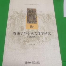 叙述学与小说文体学研究（第四版）