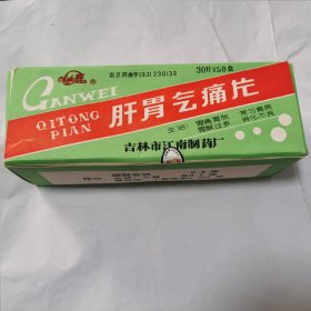 老药标 老药盒 肝胃气痛片（吉林市江南制药厂）一大盒50小盒