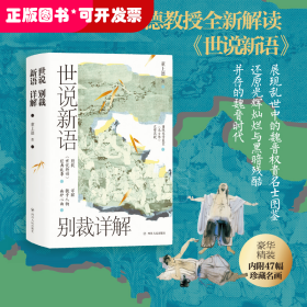 世说新语别裁详解（精装）