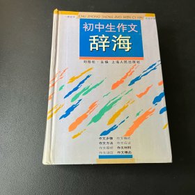 初中生作文辞海