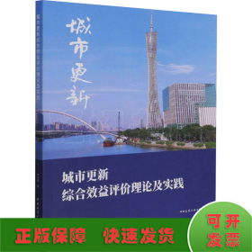 城市更新综合效益评价理论及实践