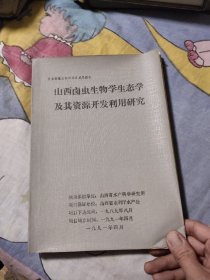 山西卤虫生物学生态学及其资源开发利用研究