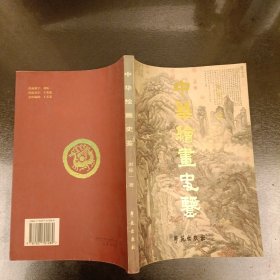 中华绘画史鉴 扉页有字迹水渍如图 (长廊50B)