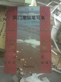 国门潮纵笔写真:一个海关记者的发现