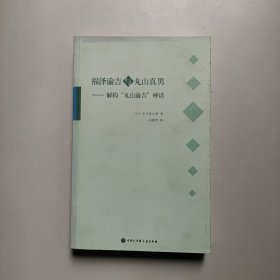 福泽谕吉与丸山真男：解构丸山谕吉神话