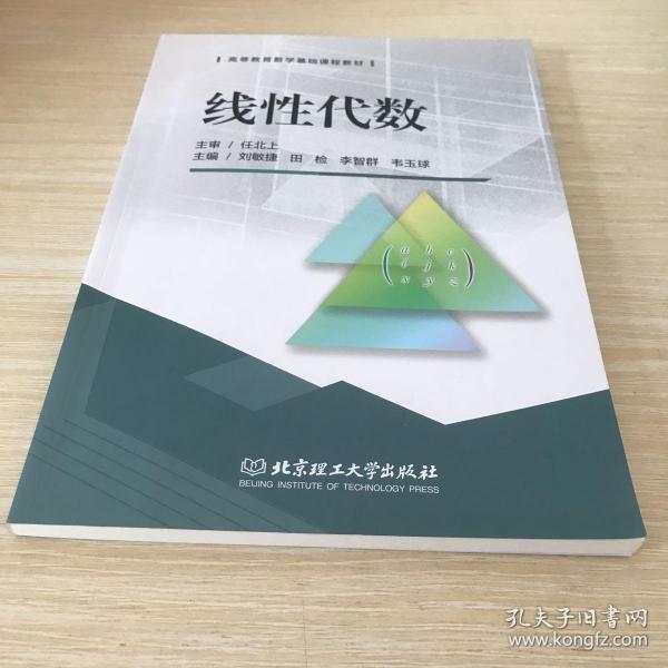 线性代数/高等教育数学基础课程教材