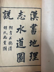 漢書地理志水道圖說 附考正德清胡氏禹貢圖