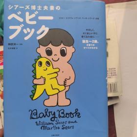 日文原版厚重书 シアーズ博士夫妻のベビーブック 诞生到2岁子育てのすべてがわかる 日语正版