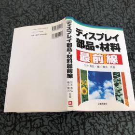 ディスプレイ部品・材料最前線