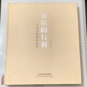 如歌的行板：克王力油画作品集 （精装）