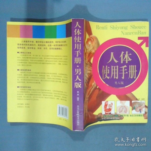 人体使用手册男人版  廉勇著 黑龙江科学技术出版社