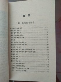 性功能补养【性功能与食疗、性功能与维生素、增强性功能的食品、酒与性。不育男子的食疗。哪些食物有利延缓性器官的衰老。哪些中药能够增强中老年的性功能。阳痿的食疗。遗精的食疗。精少不育食补方。女子性欲淡漠的食疗。女性乳房健美的食物）