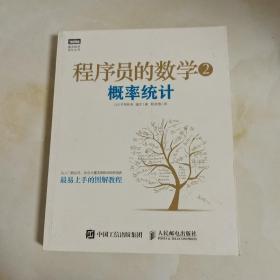 程序员的数学2：概率统计