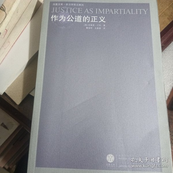 作为公道的正义 凤凰文库 政治学前沿系列。