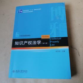 知识产权法学（第七版）