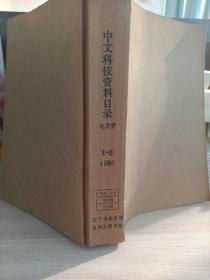 中文科技资科目录 地质学1986/1-6