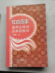 红白喜事通用主持词及典型致词