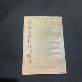 罗振玉校刊群书叙录