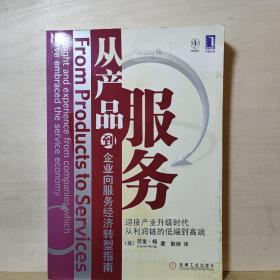 从产品到服务：企业向服务经济转型指南