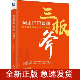阿里巴巴管理三板斧