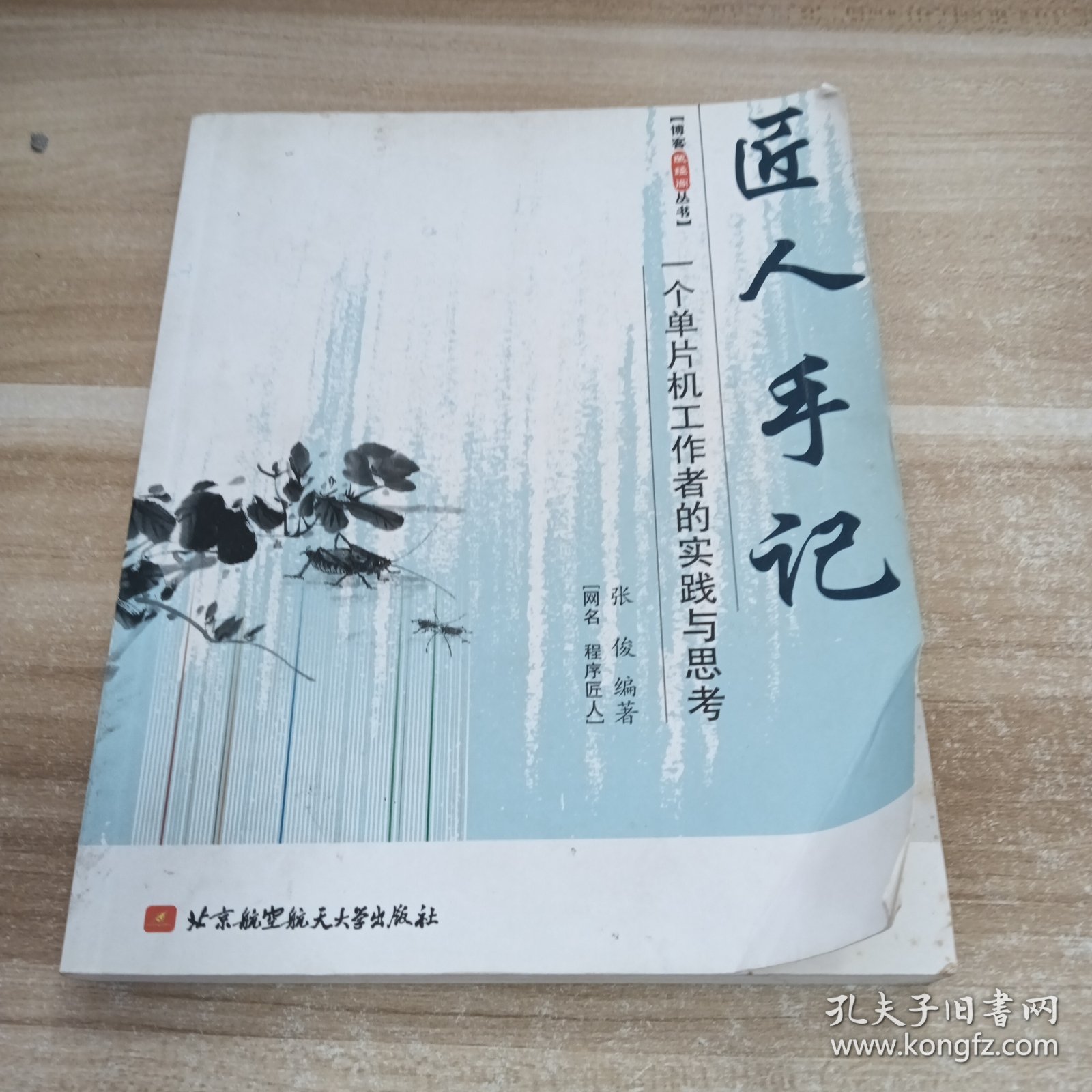 匠人手记：一个单片机工作者的实践与思考