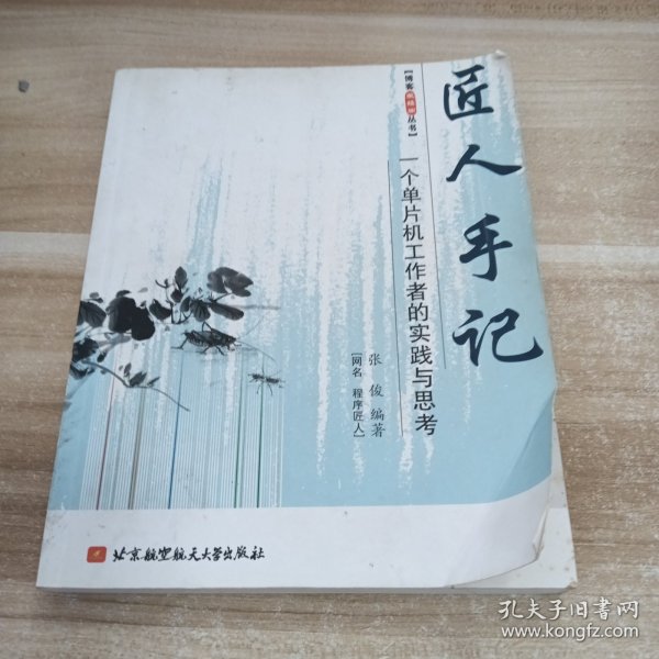 匠人手记：一个单片机工作者的实践与思考